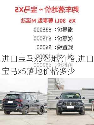 进口宝马x5落地价格,进口宝马x5落地价格多少