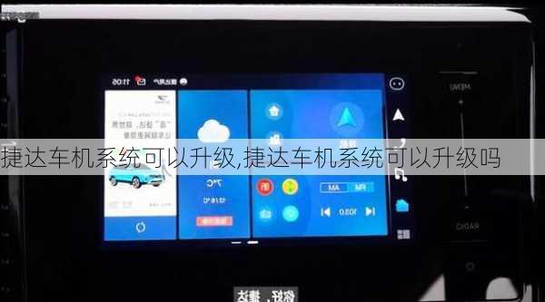 捷达车机系统可以升级,捷达车机系统可以升级吗