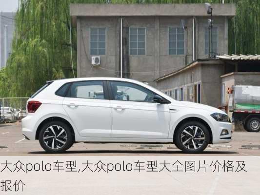 大众polo车型,大众polo车型大全图片价格及报价