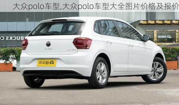 大众polo车型,大众polo车型大全图片价格及报价