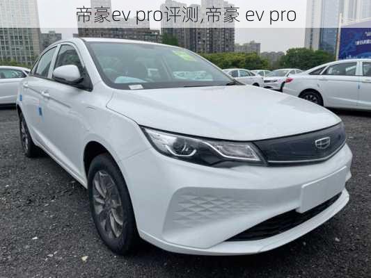 帝豪ev pro评测,帝豪 ev pro