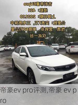 帝豪ev pro评测,帝豪 ev pro