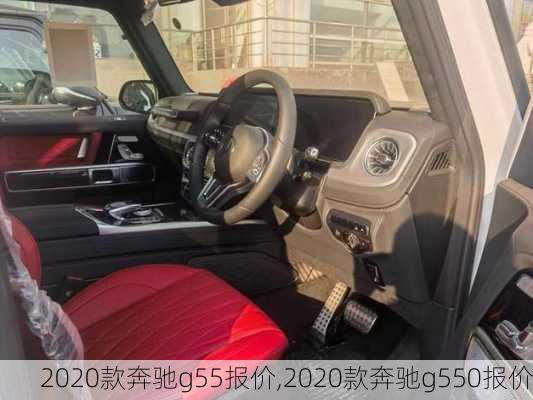 2020款奔驰g55报价,2020款奔驰g550报价