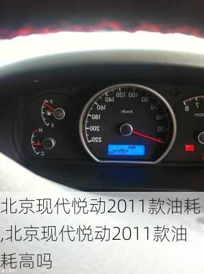 北京现代悦动2011款油耗,北京现代悦动2011款油耗高吗