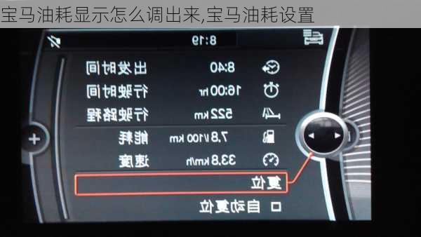 宝马油耗显示怎么调出来,宝马油耗设置