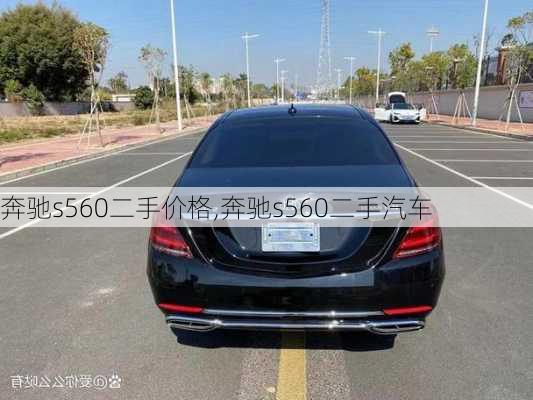 奔驰s560二手价格,奔驰s560二手汽车