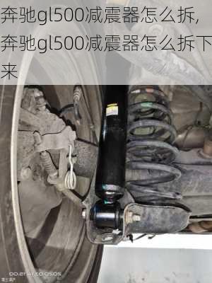 奔驰gl500减震器怎么拆,奔驰gl500减震器怎么拆下来