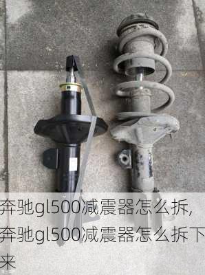 奔驰gl500减震器怎么拆,奔驰gl500减震器怎么拆下来