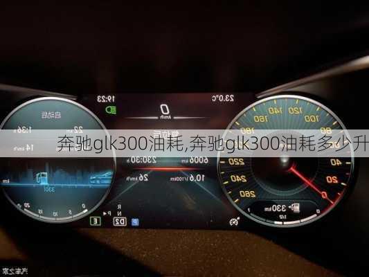 奔驰glk300油耗,奔驰glk300油耗多少升