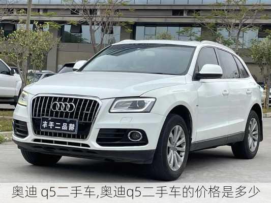 奥迪 q5二手车,奥迪q5二手车的价格是多少