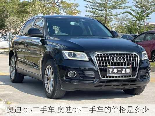 奥迪 q5二手车,奥迪q5二手车的价格是多少