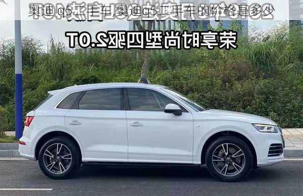 奥迪 q5二手车,奥迪q5二手车的价格是多少