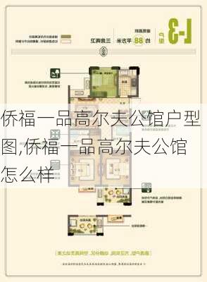 侨福一品高尔夫公馆户型图,侨福一品高尔夫公馆怎么样