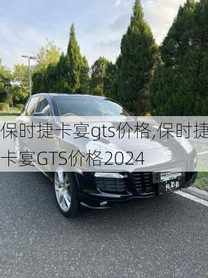 保时捷卡宴gts价格,保时捷卡宴GTS价格2024