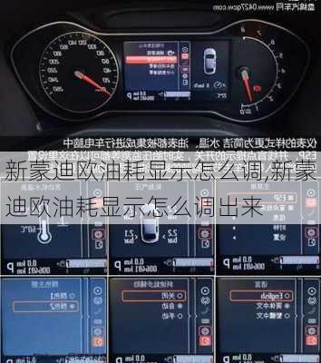 新蒙迪欧油耗显示怎么调,新蒙迪欧油耗显示怎么调出来