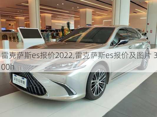 雷克萨斯es报价2022,雷克萨斯es报价及图片 300h