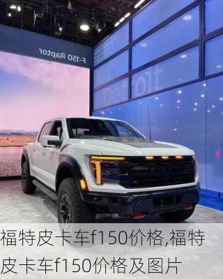 福特皮卡车f150价格,福特皮卡车f150价格及图片