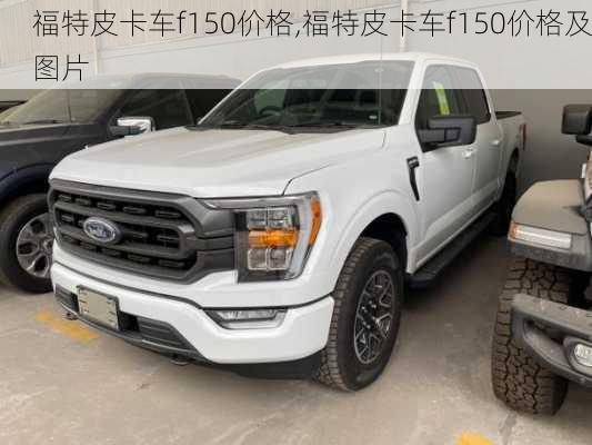 福特皮卡车f150价格,福特皮卡车f150价格及图片