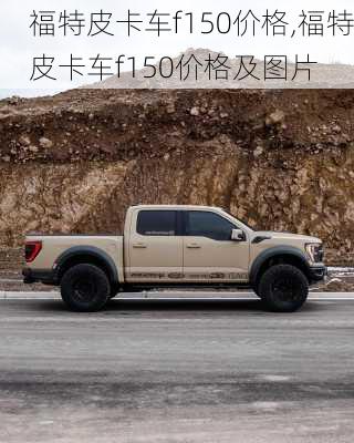 福特皮卡车f150价格,福特皮卡车f150价格及图片