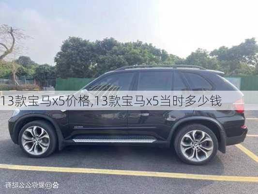 13款宝马x5价格,13款宝马x5当时多少钱