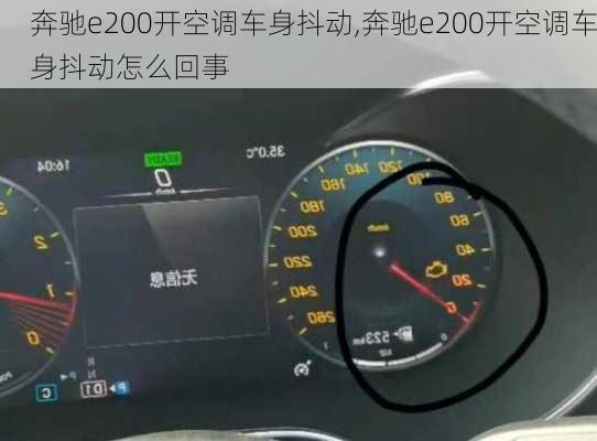 奔驰e200开空调车身抖动,奔驰e200开空调车身抖动怎么回事