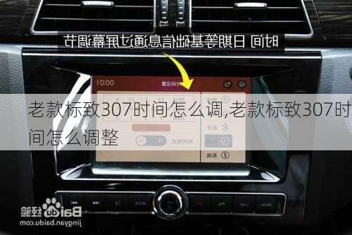 老款标致307时间怎么调,老款标致307时间怎么调整