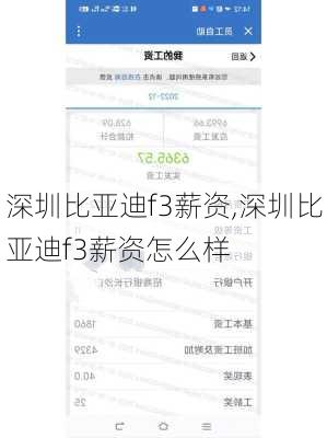 深圳比亚迪f3薪资,深圳比亚迪f3薪资怎么样