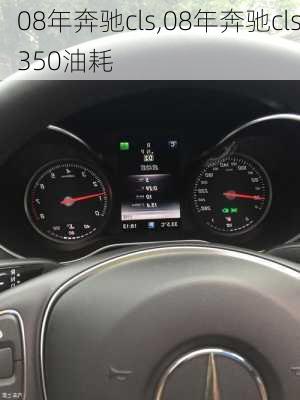 08年奔驰cls,08年奔驰cls350油耗