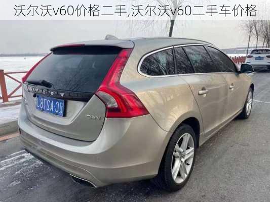 沃尔沃v60价格二手,沃尔沃v60二手车价格