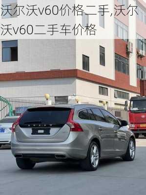 沃尔沃v60价格二手,沃尔沃v60二手车价格