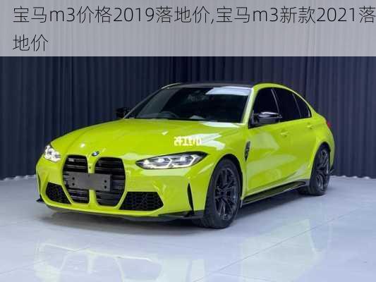 宝马m3价格2019落地价,宝马m3新款2021落地价