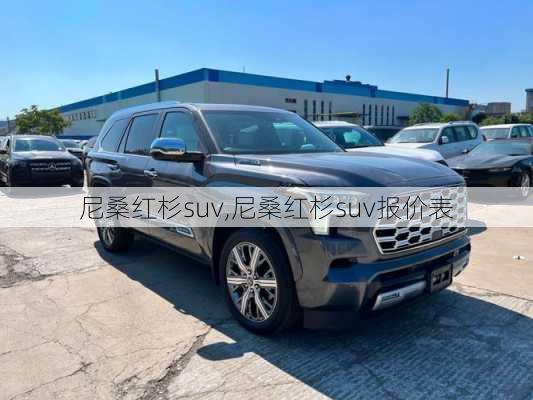 尼桑红杉suv,尼桑红杉suv报价表