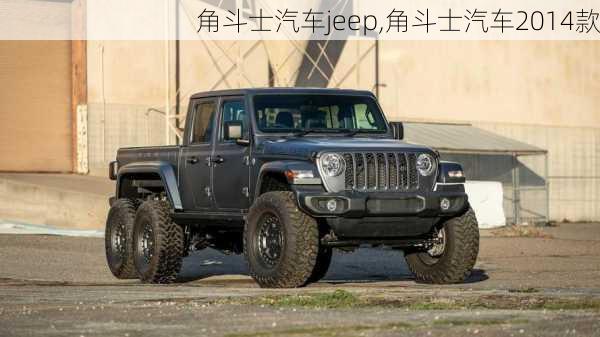 角斗士汽车jeep,角斗士汽车2014款