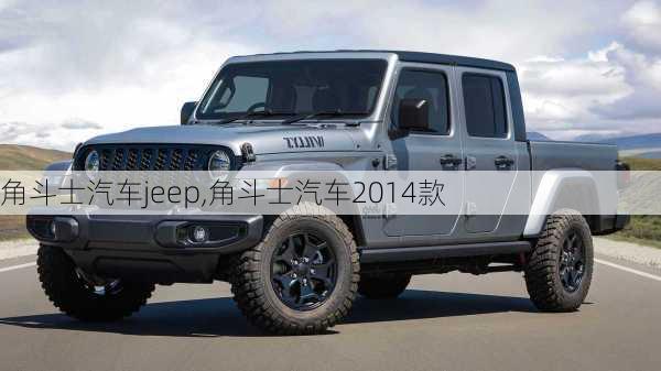 角斗士汽车jeep,角斗士汽车2014款