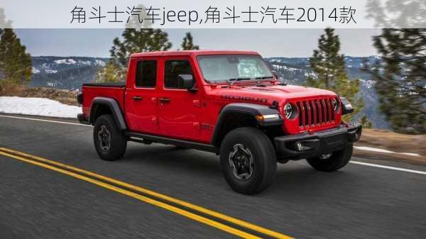 角斗士汽车jeep,角斗士汽车2014款