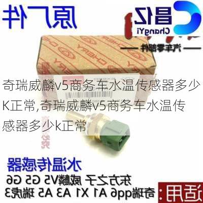 奇瑞威麟v5商务车水温传感器多少K正常,奇瑞威麟v5商务车水温传感器多少k正常