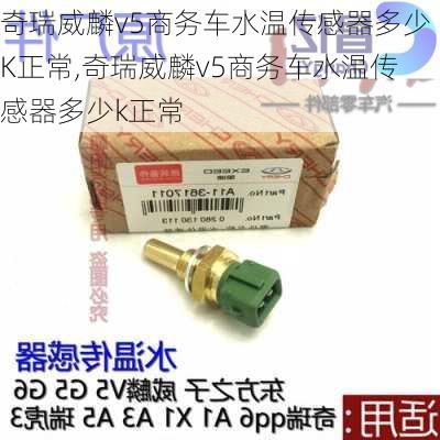 奇瑞威麟v5商务车水温传感器多少K正常,奇瑞威麟v5商务车水温传感器多少k正常