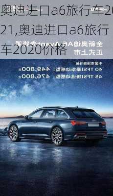 奥迪进口a6旅行车2021,奥迪进口a6旅行车2020价格