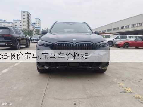 x5报价宝马,宝马车价格x5