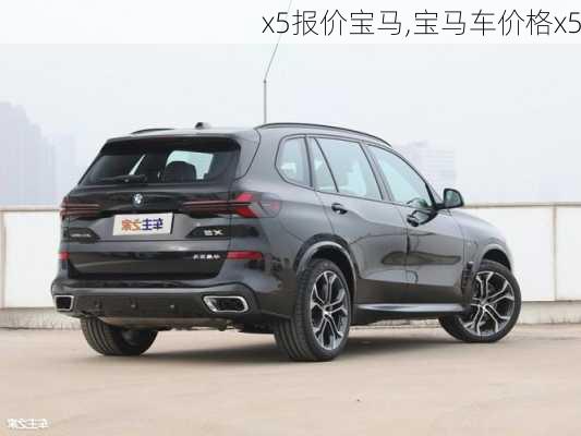 x5报价宝马,宝马车价格x5