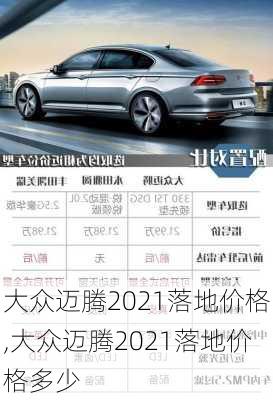 大众迈腾2021落地价格,大众迈腾2021落地价格多少