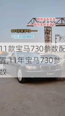 11款宝马730参数配置,11年宝马730参数