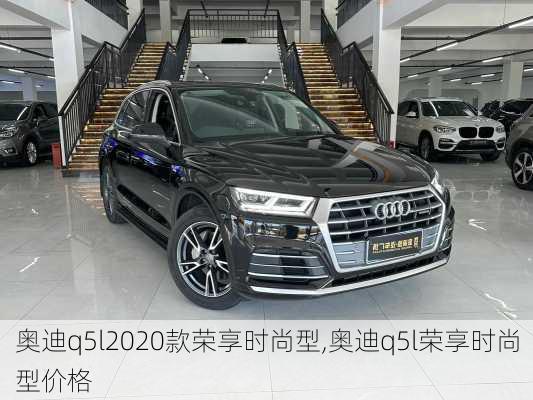 奥迪q5l2020款荣享时尚型,奥迪q5l荣享时尚型价格