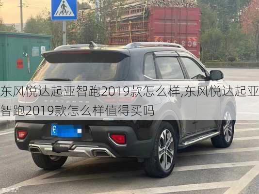 东风悦达起亚智跑2019款怎么样,东风悦达起亚智跑2019款怎么样值得买吗