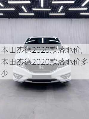 本田杰德2020款落地价,本田杰德2020款落地价多少