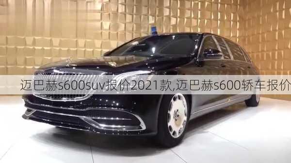 迈巴赫s600suv报价2021款,迈巴赫s600轿车报价