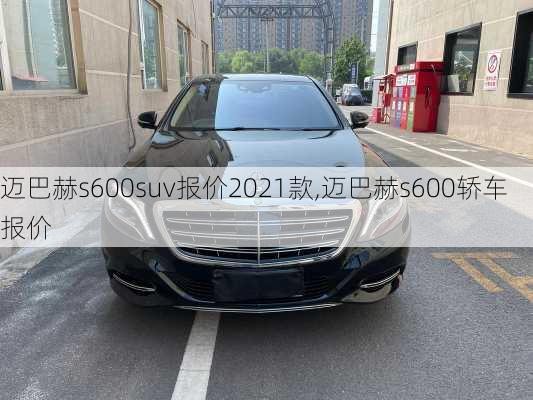 迈巴赫s600suv报价2021款,迈巴赫s600轿车报价