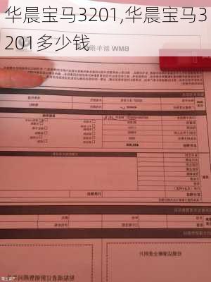 华晨宝马3201,华晨宝马3201多少钱