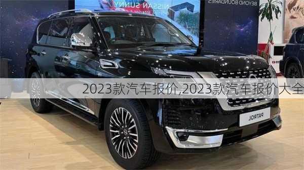 2023款汽车报价,2023款汽车报价大全