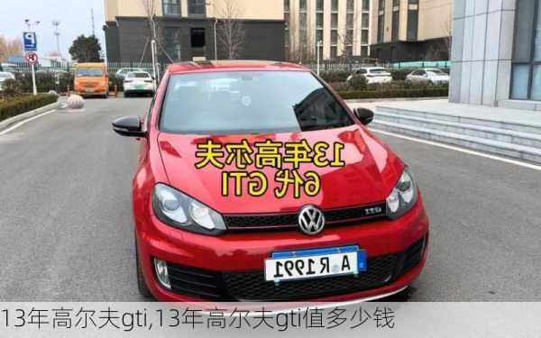 13年高尔夫gti,13年高尔夫gti值多少钱